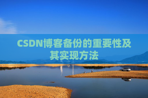 CSDN博客备份的重要性及其实现方法